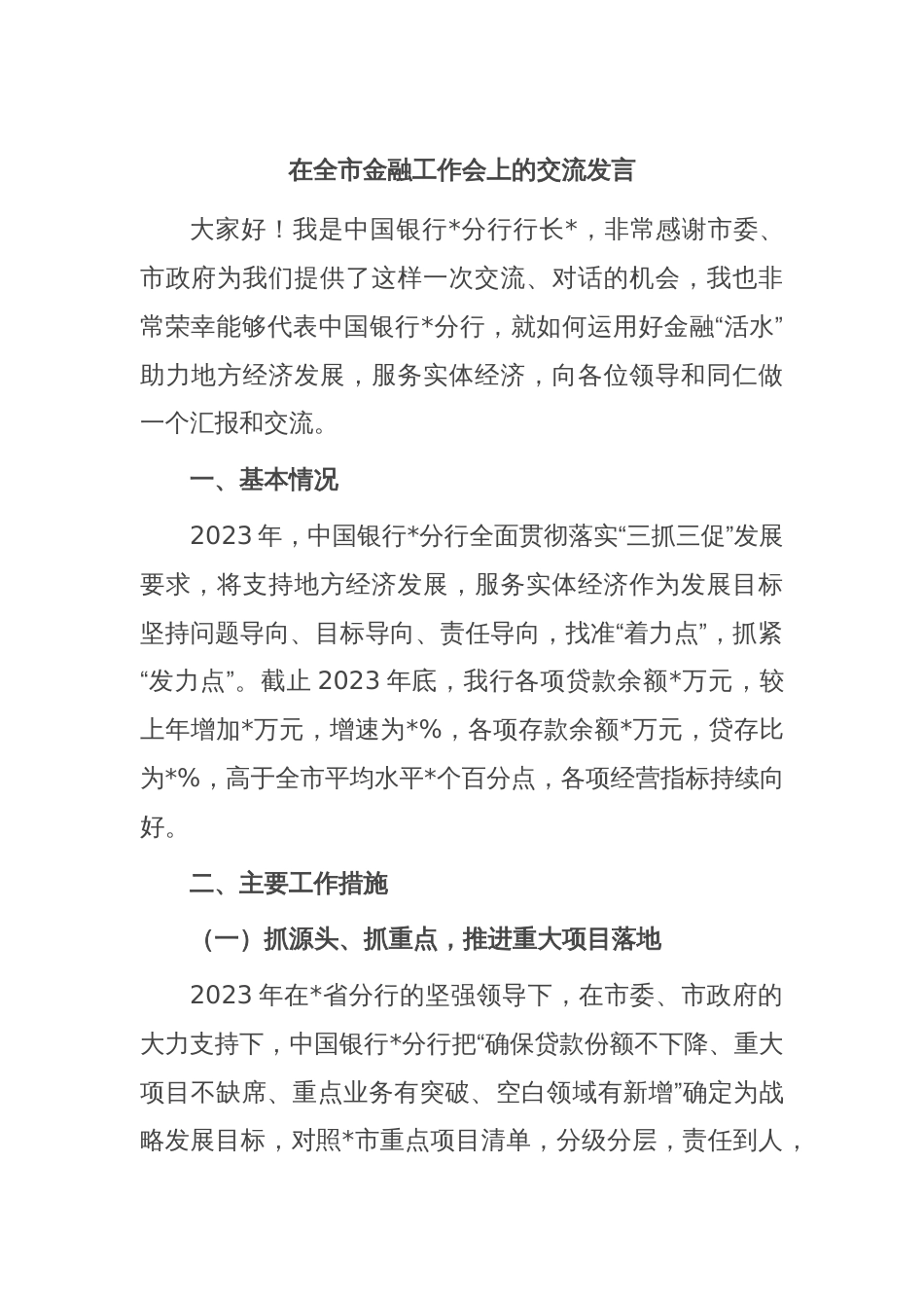 在全市金融工作会上的交流发言_第1页