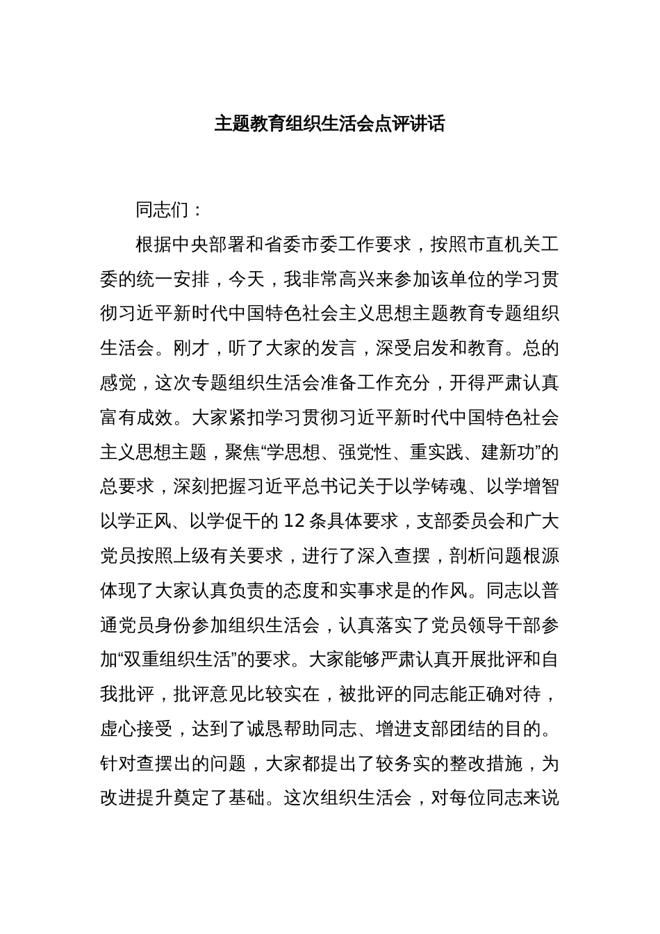 主题教育组织生活会点评讲话_第1页