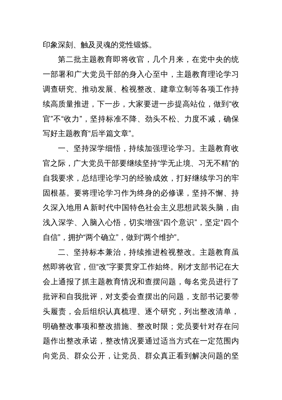 列席主题教育组织生活会点评讲话_第2页