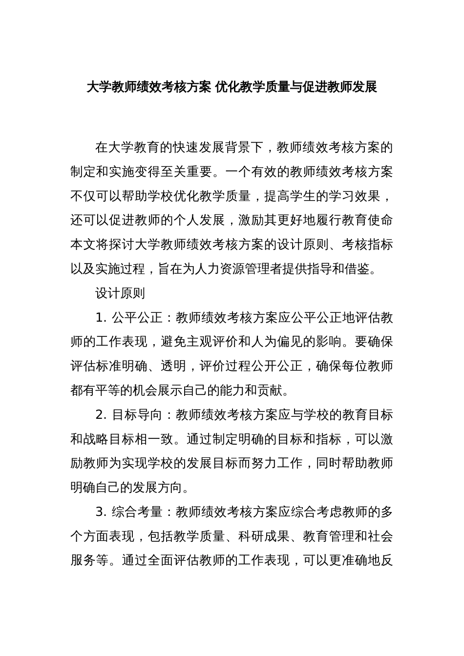 大学教师绩效考核方案 优化教学质量与促进教师发展_第1页