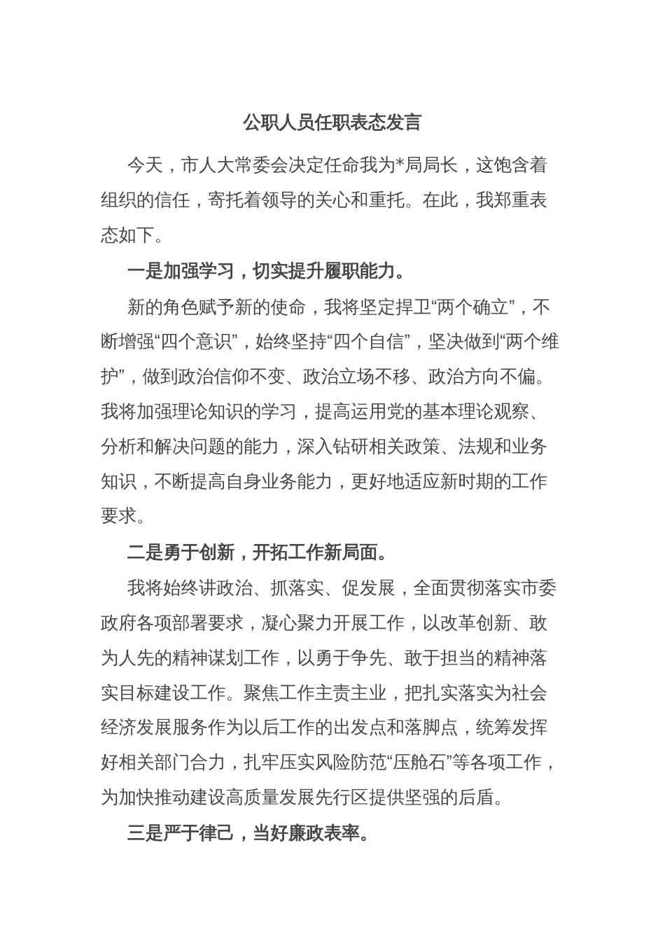 公职人员任职表态发言_第1页