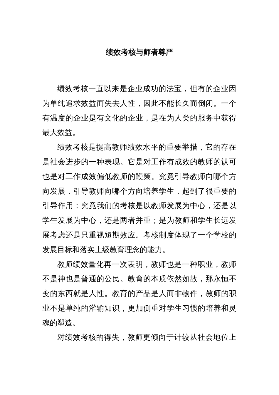 绩效考核与师者尊严_第1页