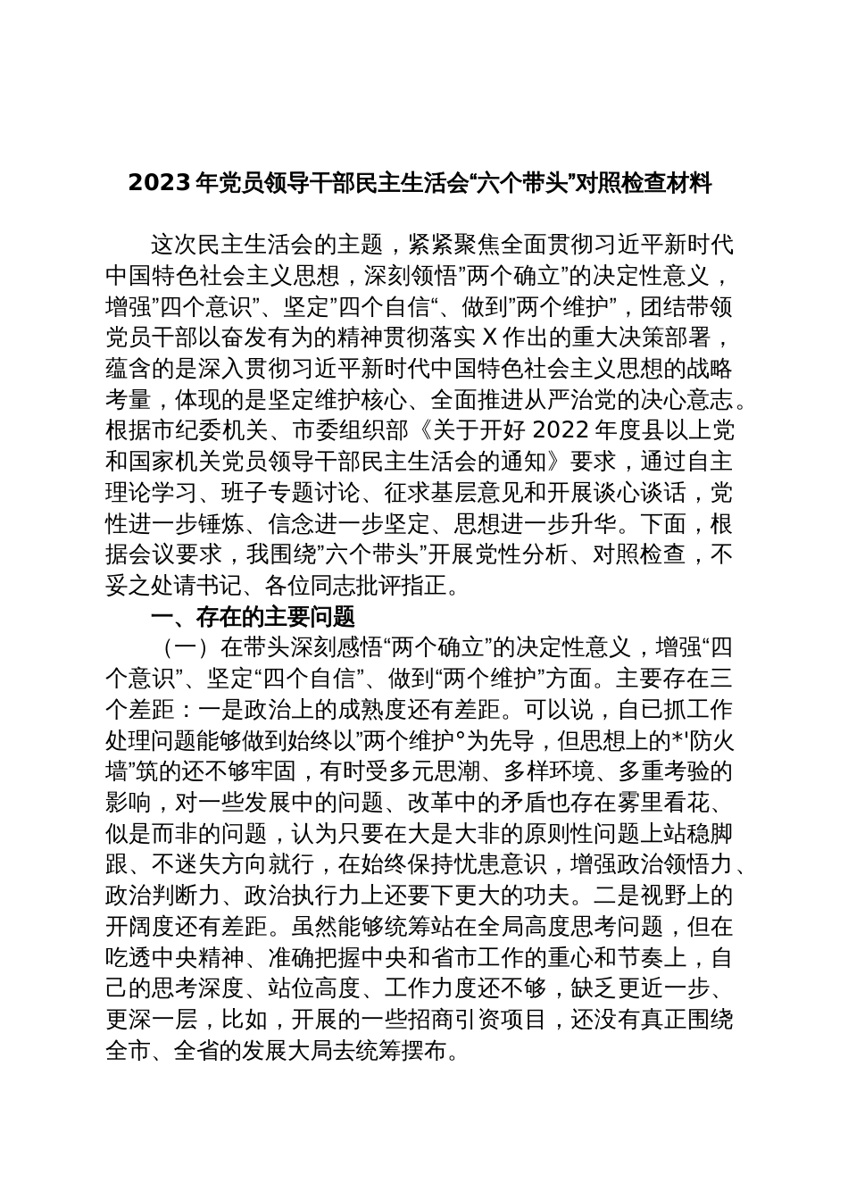 2023年党员领导干部民主生活会“六个带头”对照检查材料_第1页