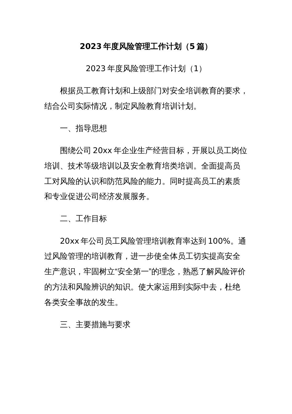 (5篇)2023年度风险管理工作计划_第1页