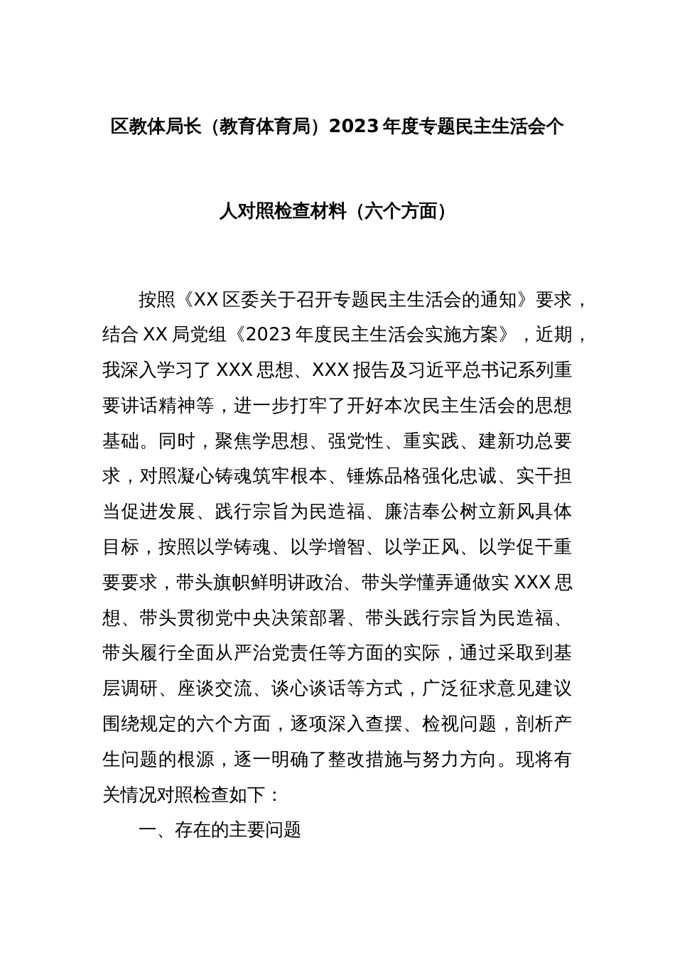 区教体局长（教育体育局）2023年度专题民主生活会个人对照检查材料（六个方面）_第1页