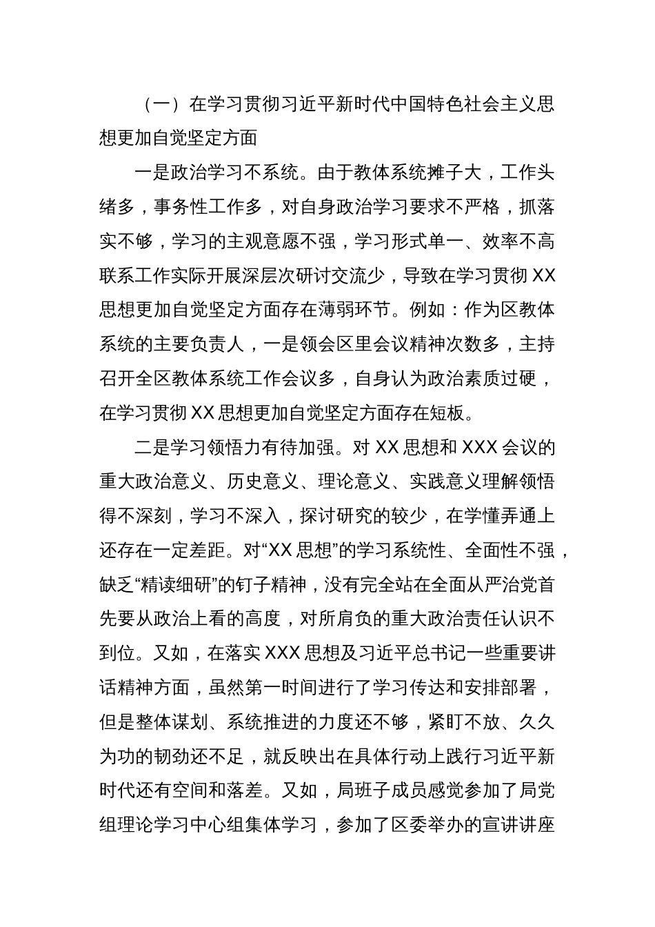 区教体局长（教育体育局）2023年度专题民主生活会个人对照检查材料（六个方面）_第2页