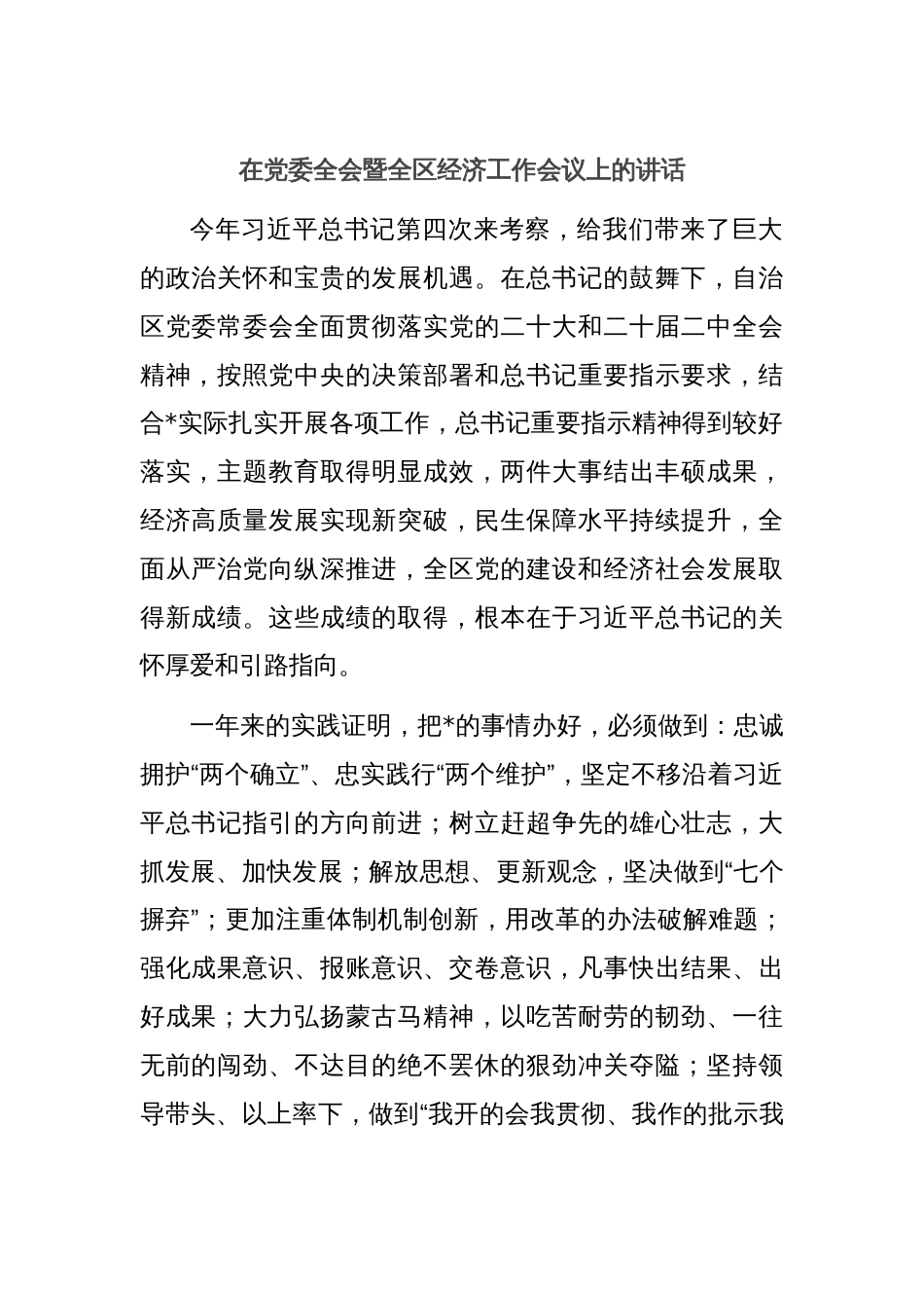 在党委全会暨全区经济工作会议上的讲话_第1页