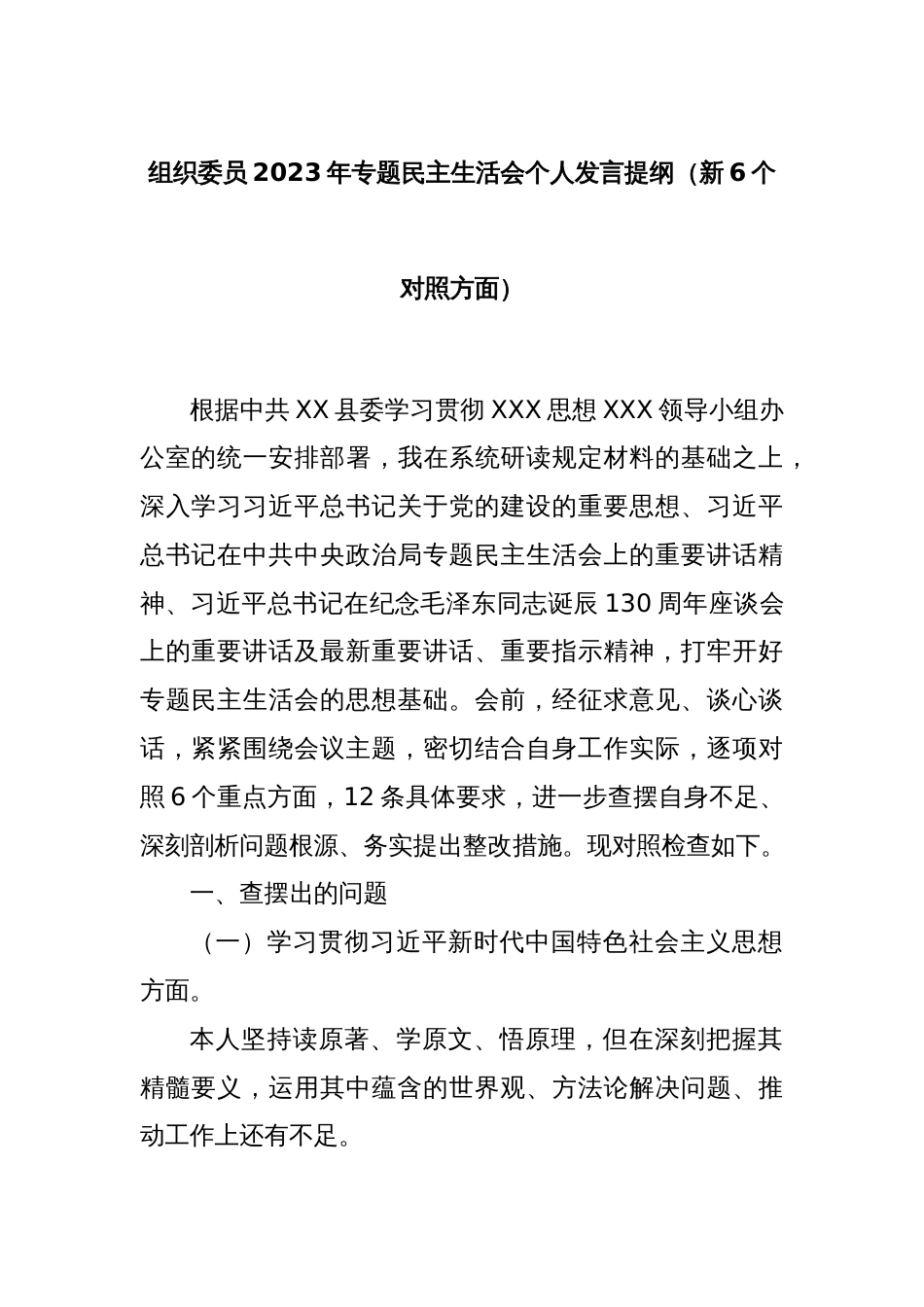 组织委员2023年专题民主生活会个人发言提纲（新6个对照方面）_第1页