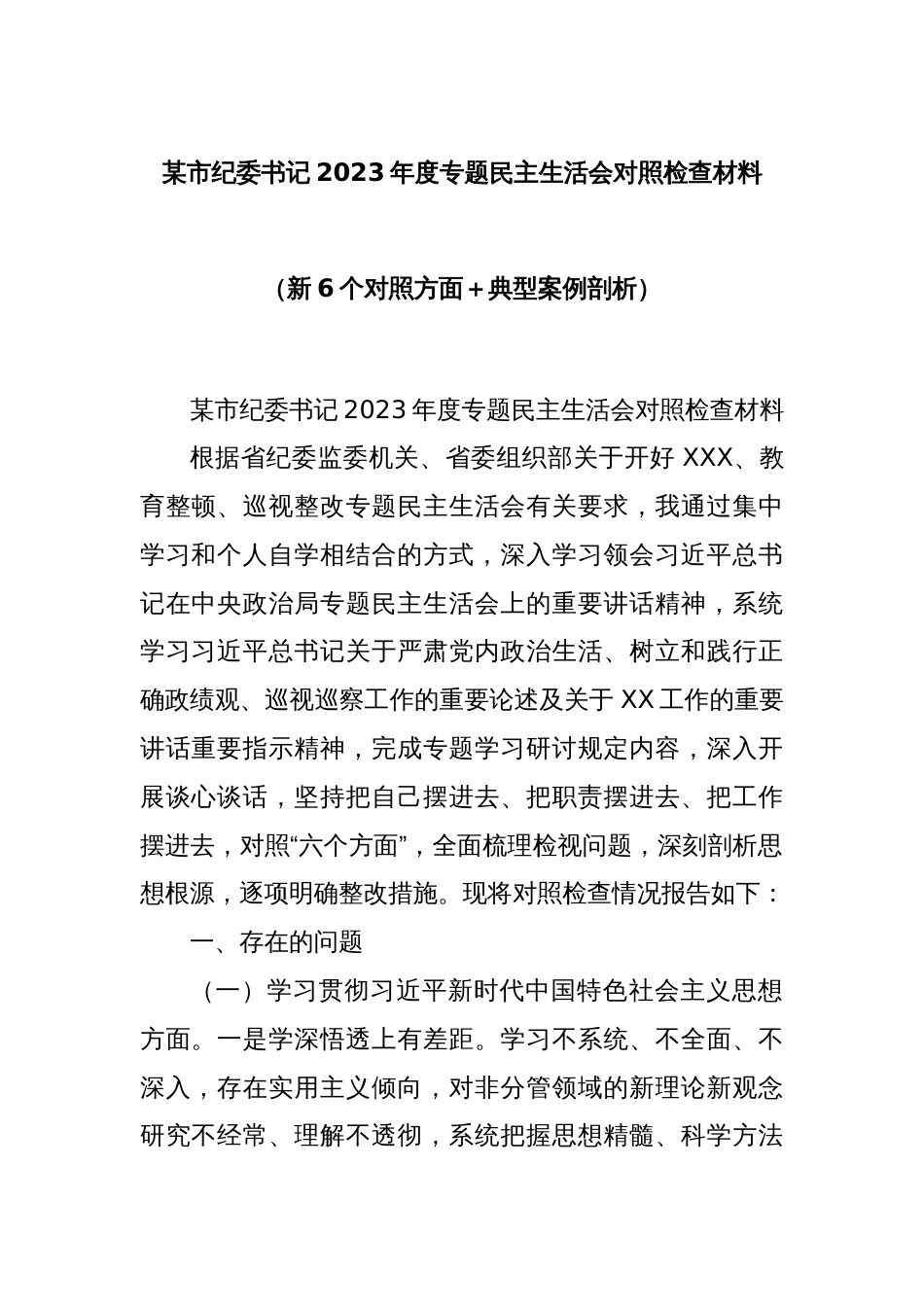 某市纪委书记2023年度专题民主生活会对照检查材料（新6个对照方面＋典型案例剖析）_第1页