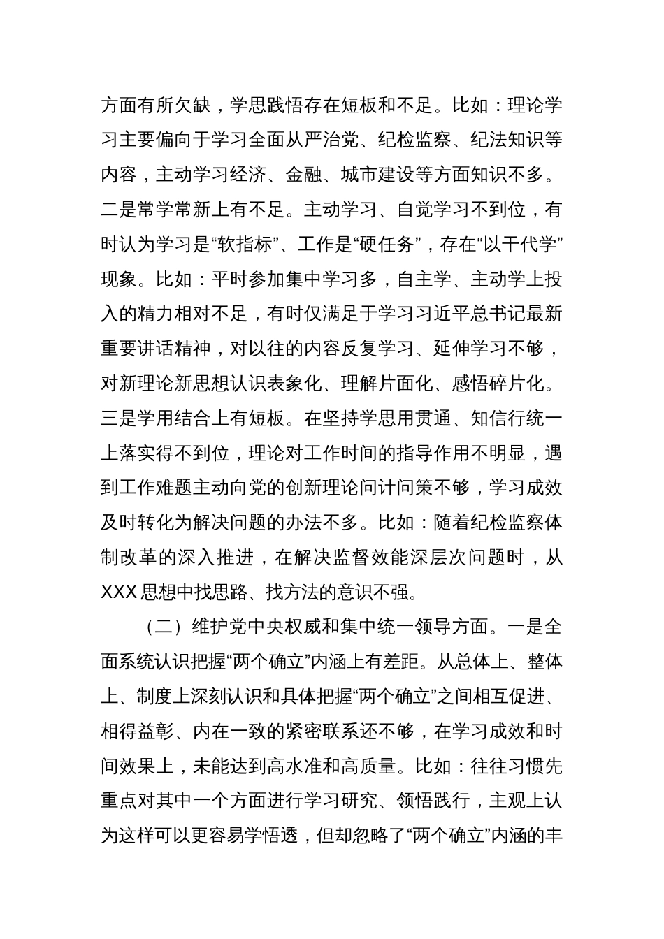 某市纪委书记2023年度专题民主生活会对照检查材料（新6个对照方面＋典型案例剖析）_第2页