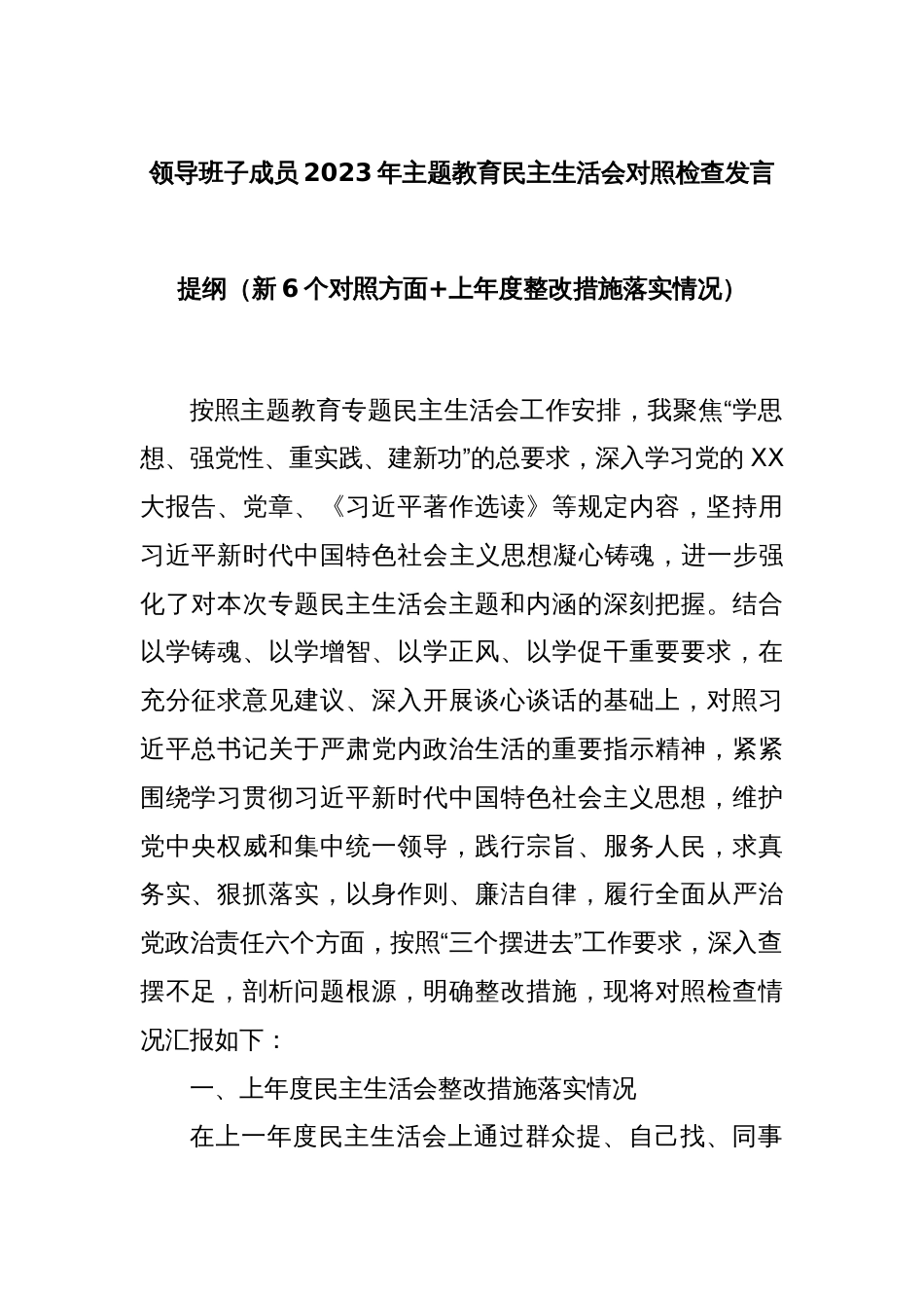 领导班子成员2023年主题教育民主生活会对照检查发言提纲（新6个对照方面+上年度整改措施落实情况）_第1页