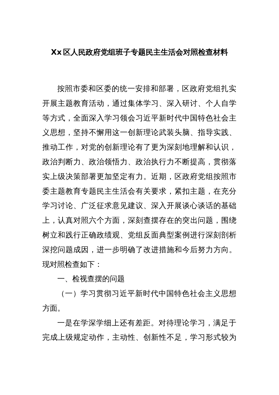 Xx区人民政府党组班子专题民主生活会对照检查材料_第1页