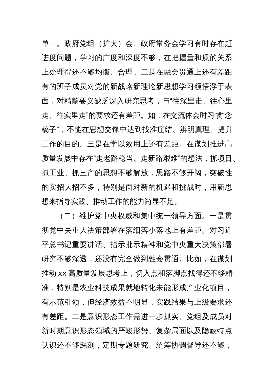 Xx区人民政府党组班子专题民主生活会对照检查材料_第2页