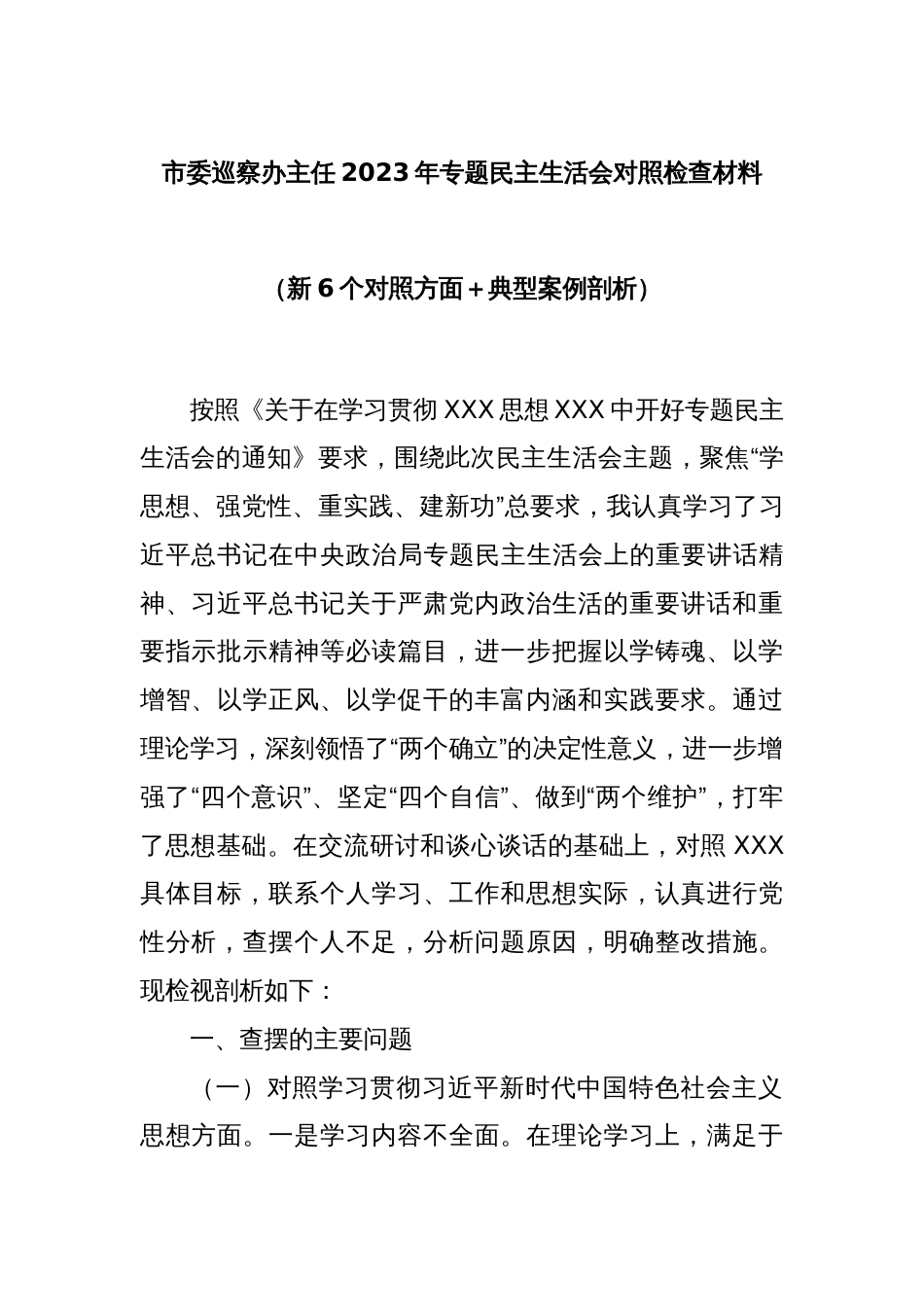 市委巡察办主任2023年专题民主生活会对照检查材料（新6个对照方面＋典型案例剖析）_第1页