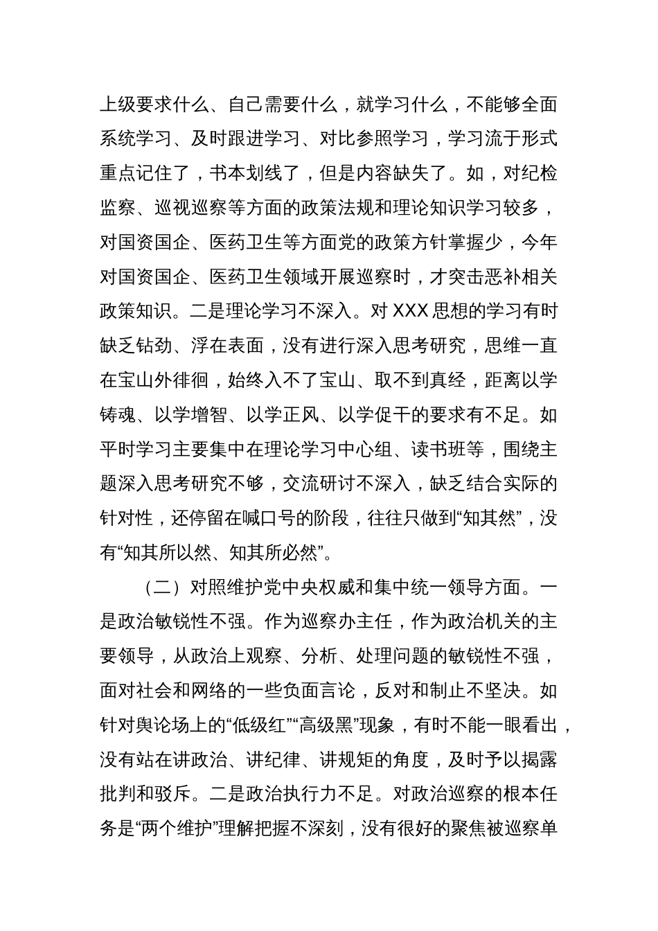 市委巡察办主任2023年专题民主生活会对照检查材料（新6个对照方面＋典型案例剖析）_第2页