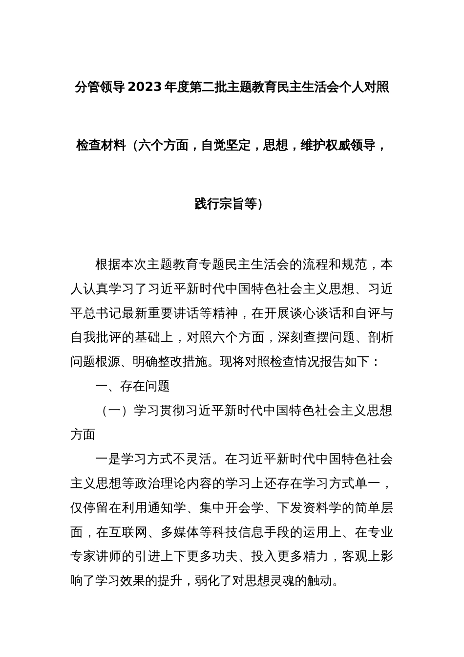 分管领导2023年度第二批主题教育民主生活会个人对照检查材料（六个方面，自觉坚定等）_第1页