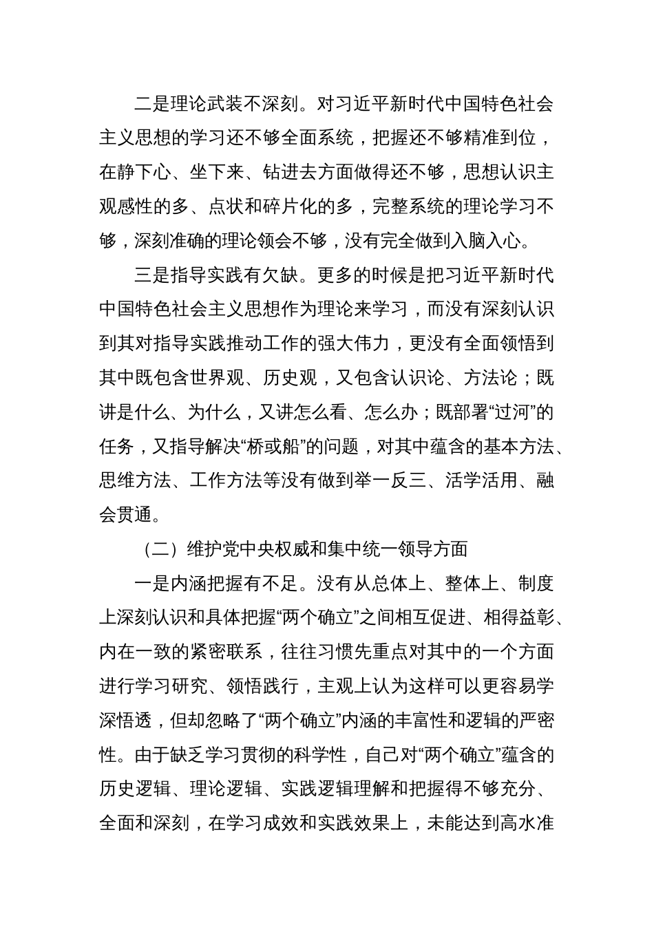 分管领导2023年度第二批主题教育民主生活会个人对照检查材料（六个方面，自觉坚定等）_第2页