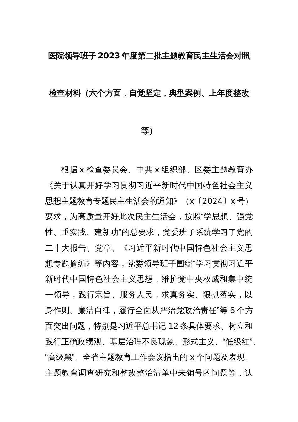 医院领导班子2023年度第二批主题教育民主生活会对照检查材料（六个方面，自觉坚定，典型案例、上年度整改等）_第1页