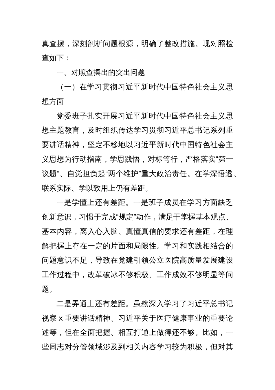 医院领导班子2023年度第二批主题教育民主生活会对照检查材料（六个方面，自觉坚定，典型案例、上年度整改等）_第2页