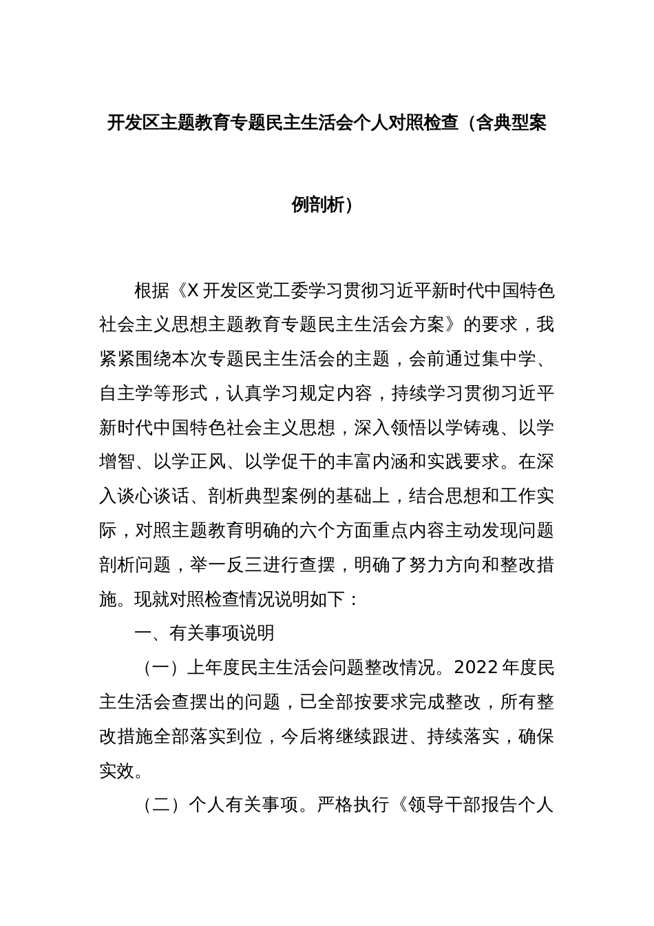 开发区主题教育专题民主生活会个人对照检查（含典型案例剖析）_第1页