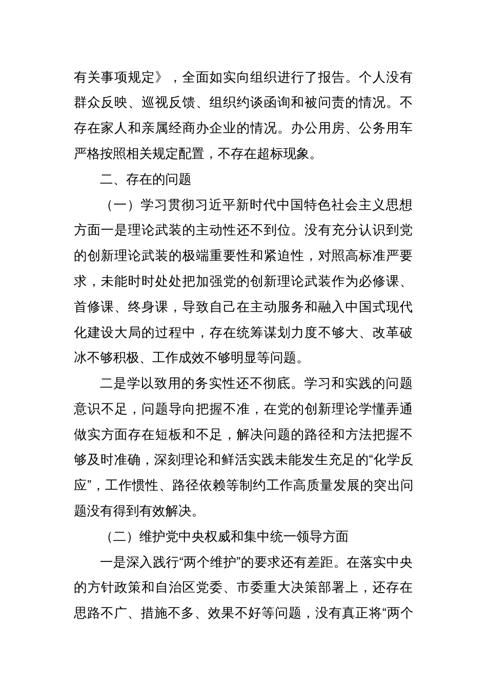 开发区主题教育专题民主生活会个人对照检查（含典型案例剖析）_第2页