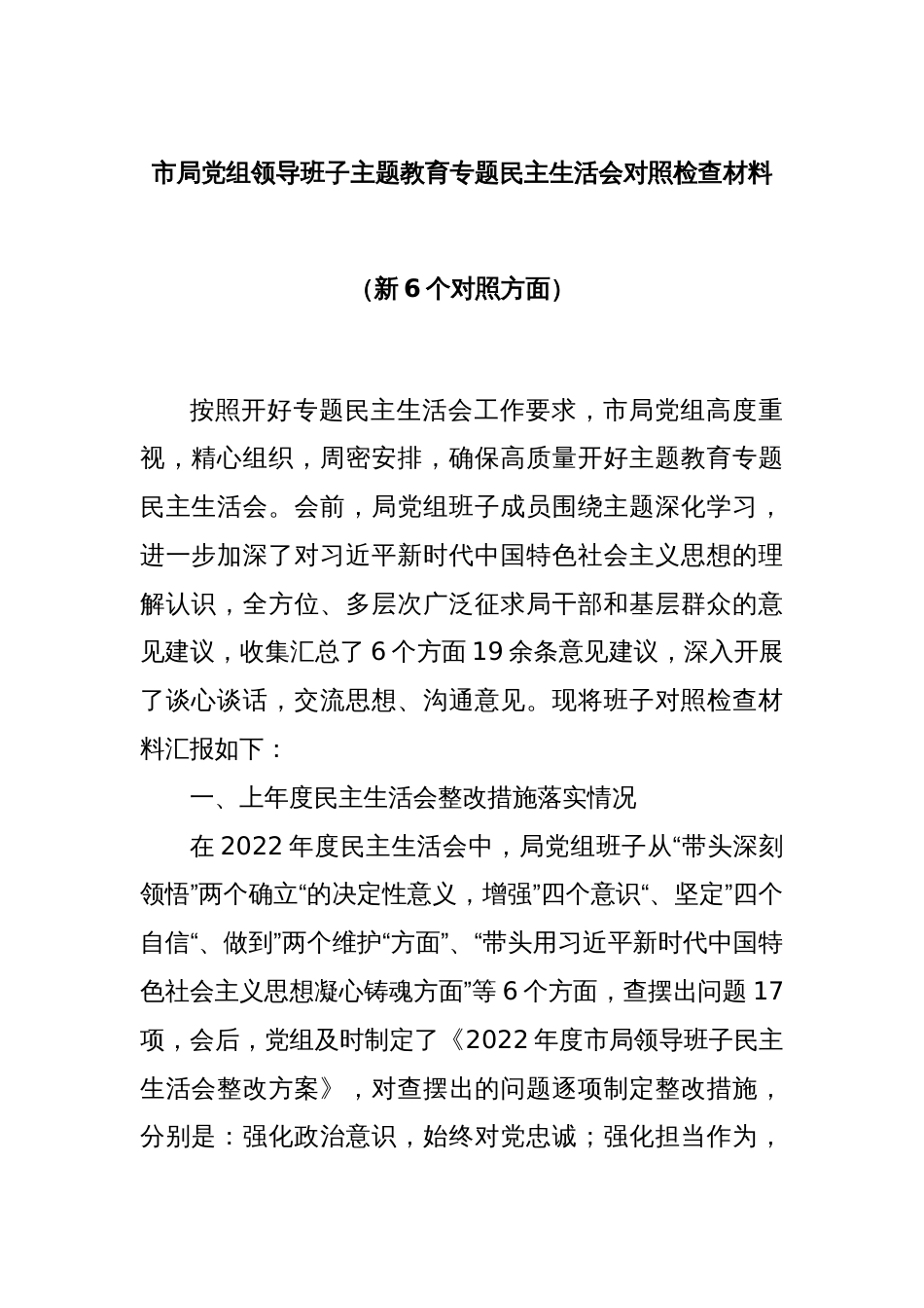 市局党组领导班子主题教育专题民主生活会对照检查材料（新6个对照方面）_第1页