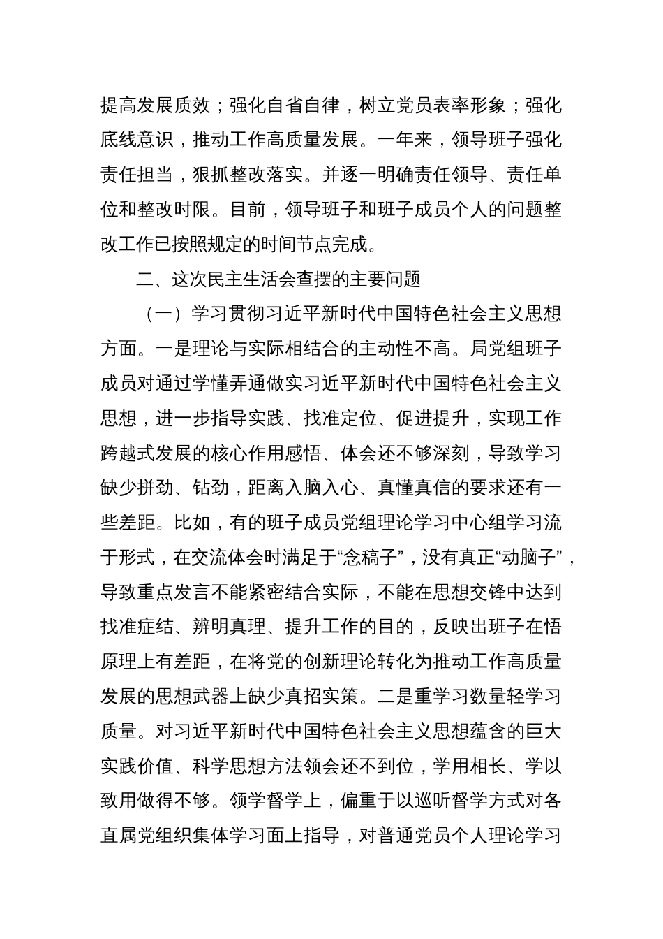 市局党组领导班子主题教育专题民主生活会对照检查材料（新6个对照方面）_第2页