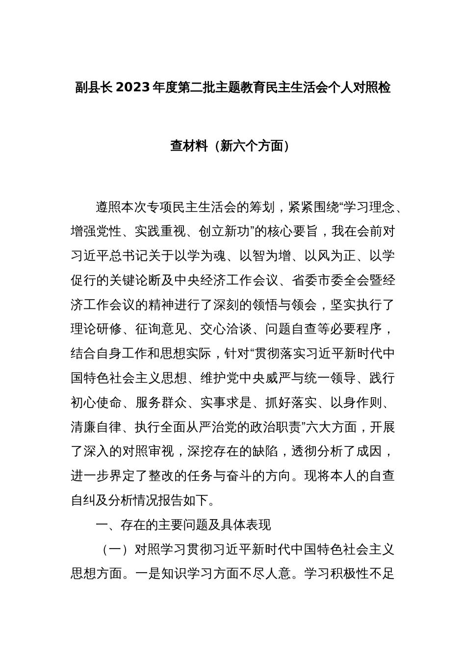 副县长2023年度第二批主题教育民主生活会个人对照检查材料（新六个方面）_第1页