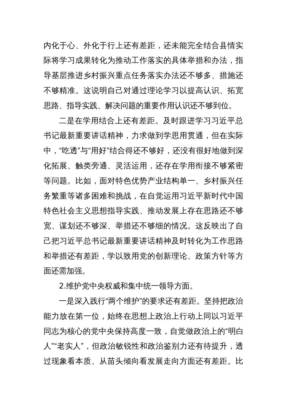 乡村振兴领域主题教育专题民主生活会个人对照检查发言提纲（新6个对照方面＋典型案例）_第2页