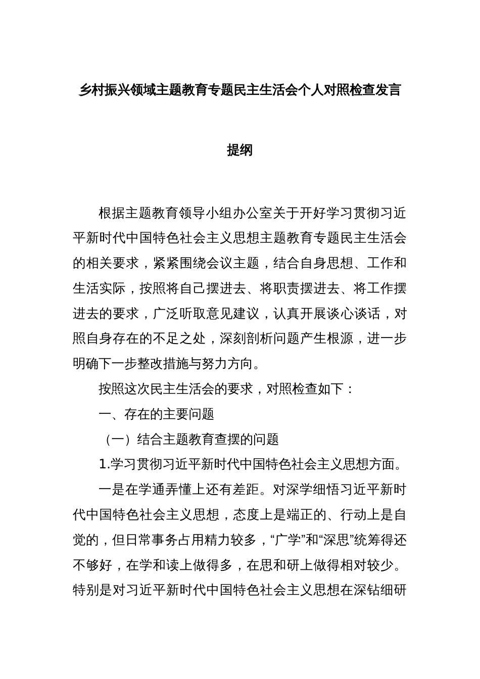 乡村振兴领域主题教育专题民主生活会个人对照检查发言提纲_第1页