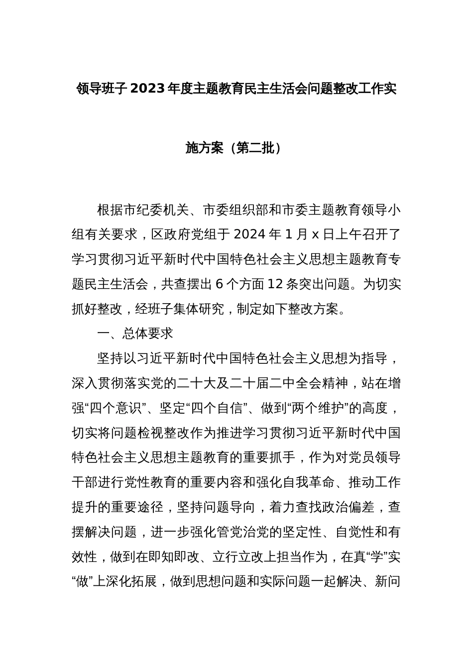 领导班子2023年度主题教育民主生活会问题整改工作实施方案（第二批）_第1页