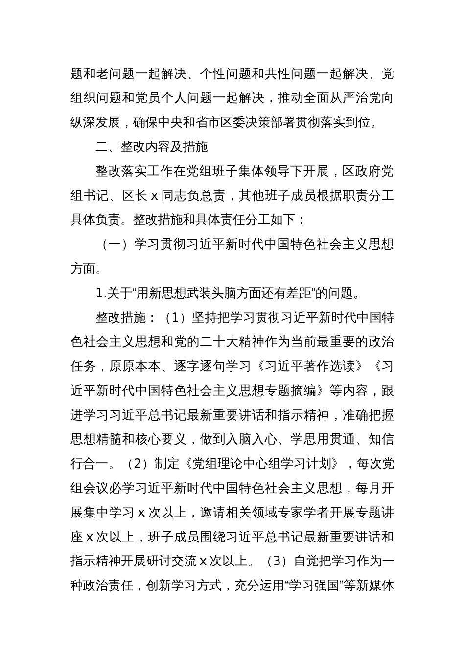 领导班子2023年度主题教育民主生活会问题整改工作实施方案（第二批）_第2页