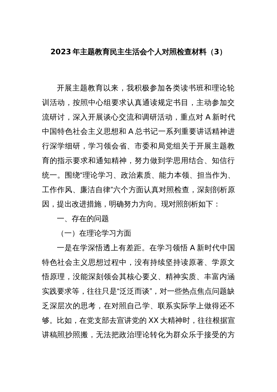 2023年主题教育民主生活会个人对照检查材料（3）_第1页
