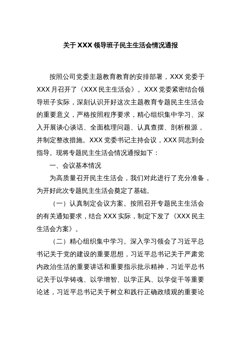 关于XXX领导班子民主生活会情况通报_第1页