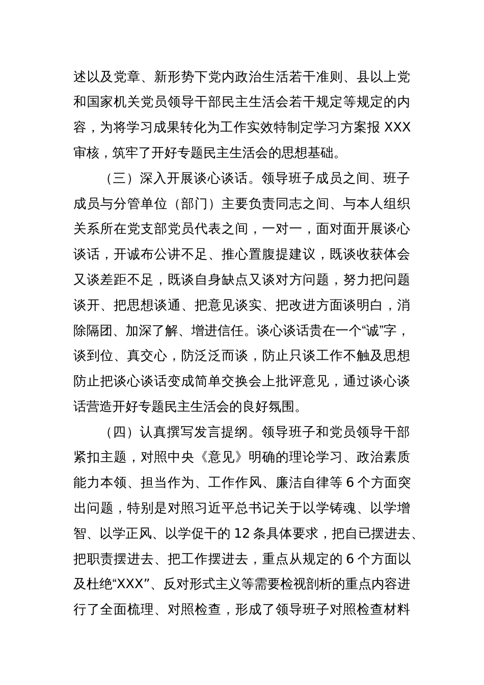 关于XXX领导班子民主生活会情况通报_第2页