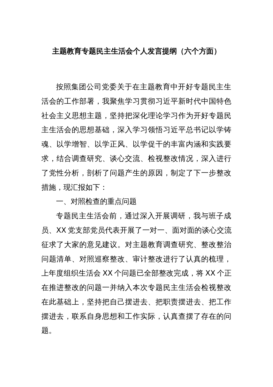 主题教育专题民主生活会个人发言提纲（六个方面）_第1页
