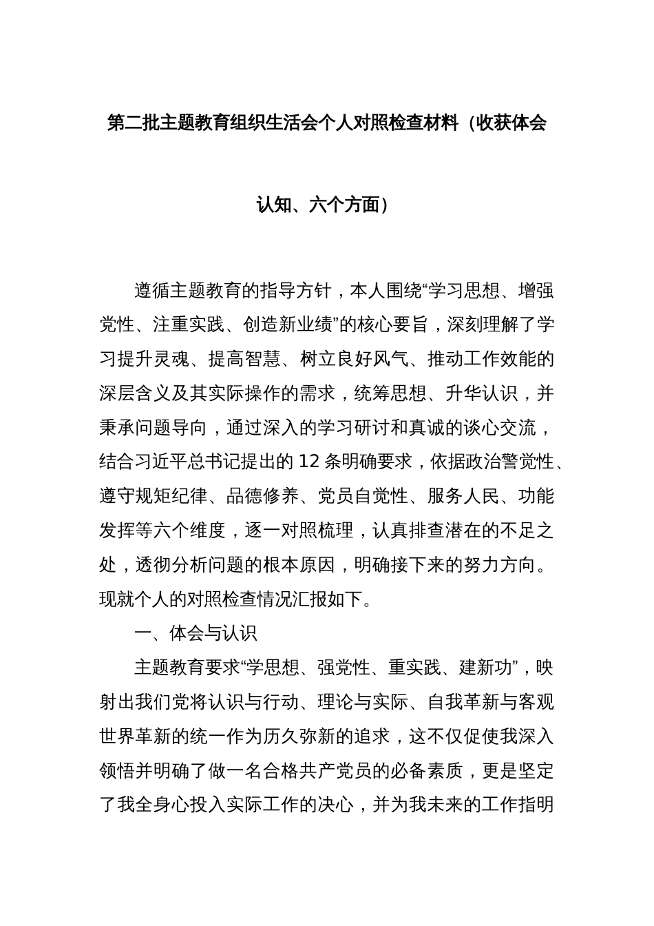 第二批主题教育组织生活会个人对照检查材料（收获体会认知、六个方面）_第1页