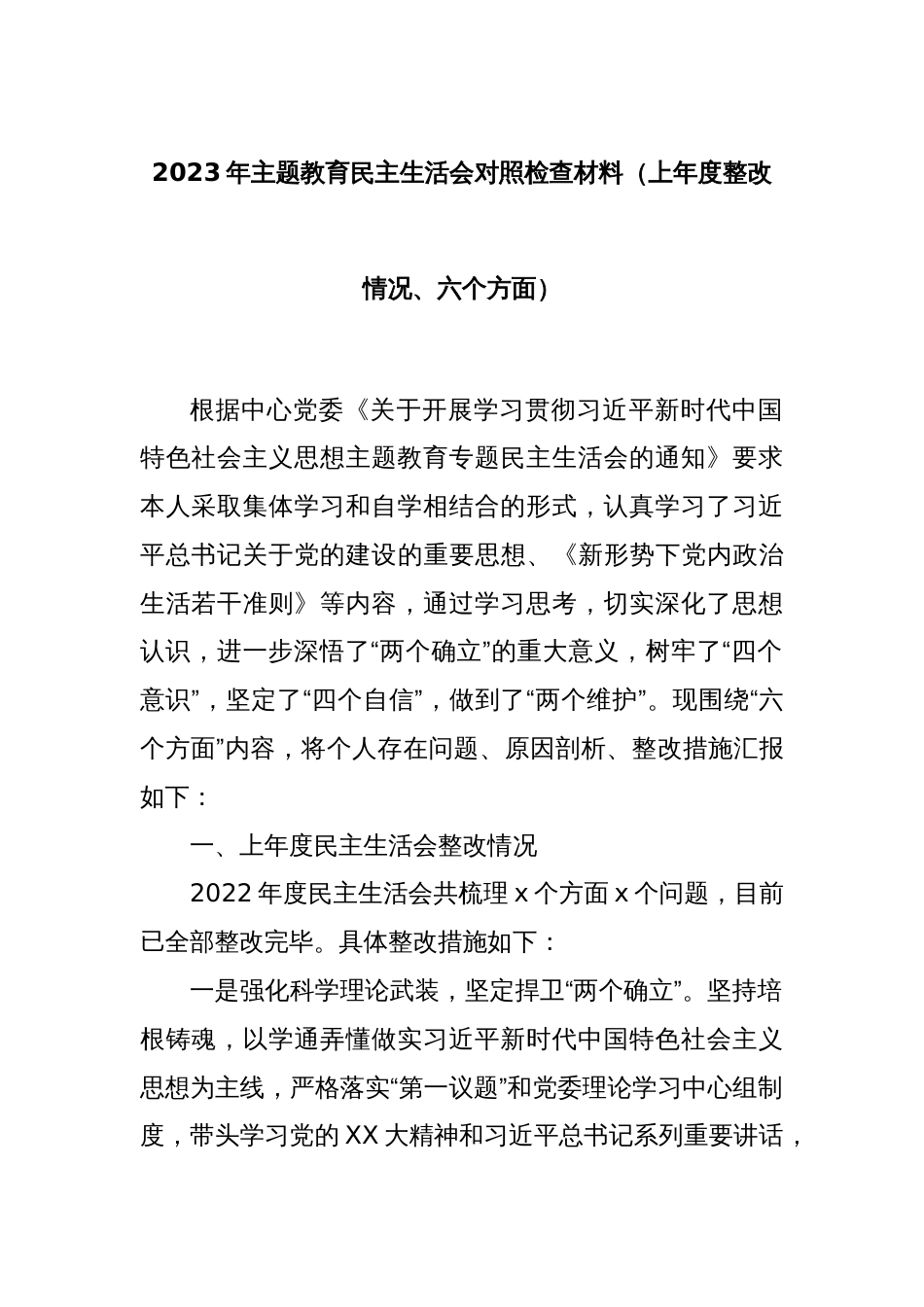 2023年主题教育民主生活会对照检查材料（上年度整改情况、六个方面）_第1页