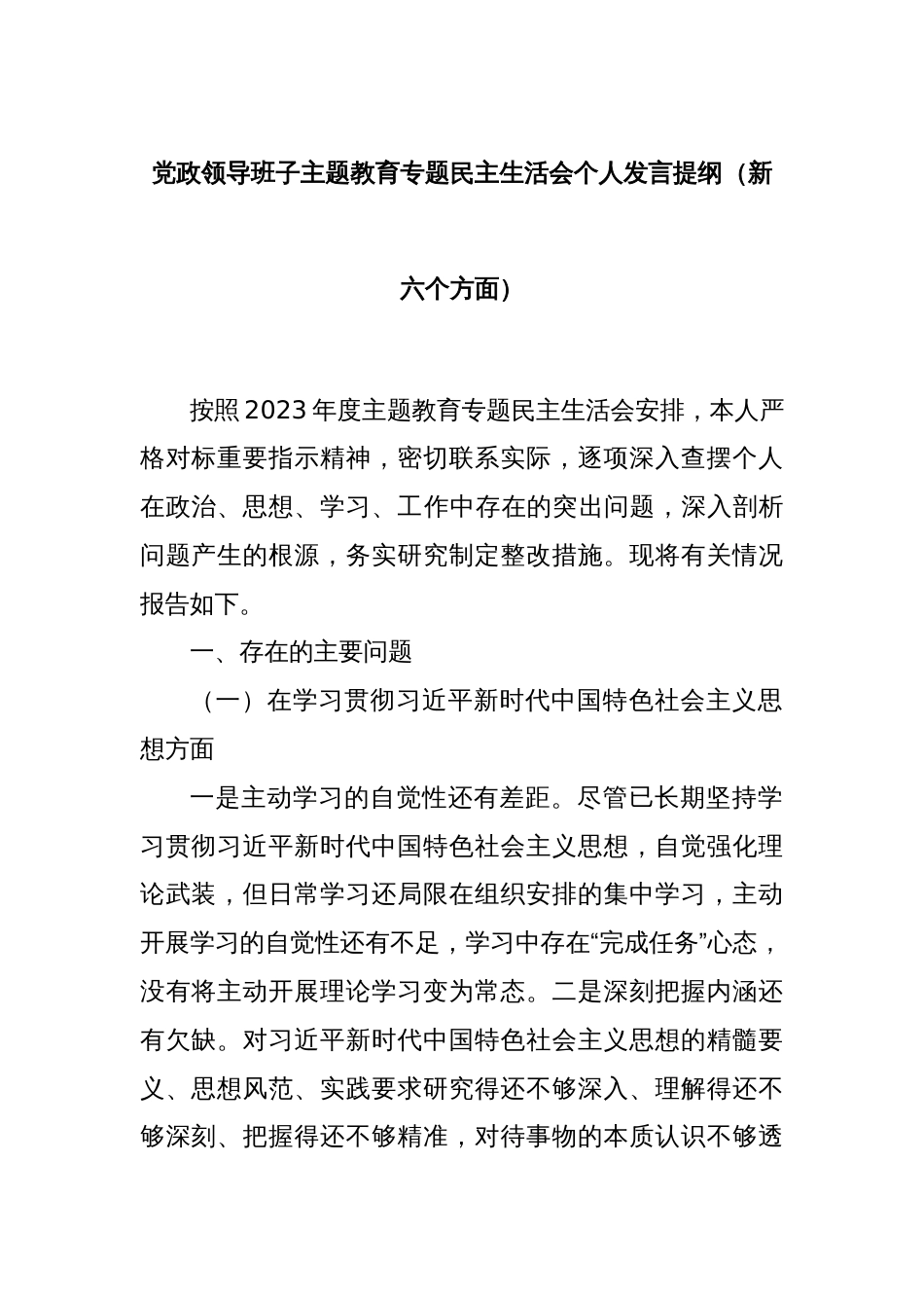 党政领导班子主题教育专题民主生活会个人发言提纲（新六个方面）_第1页