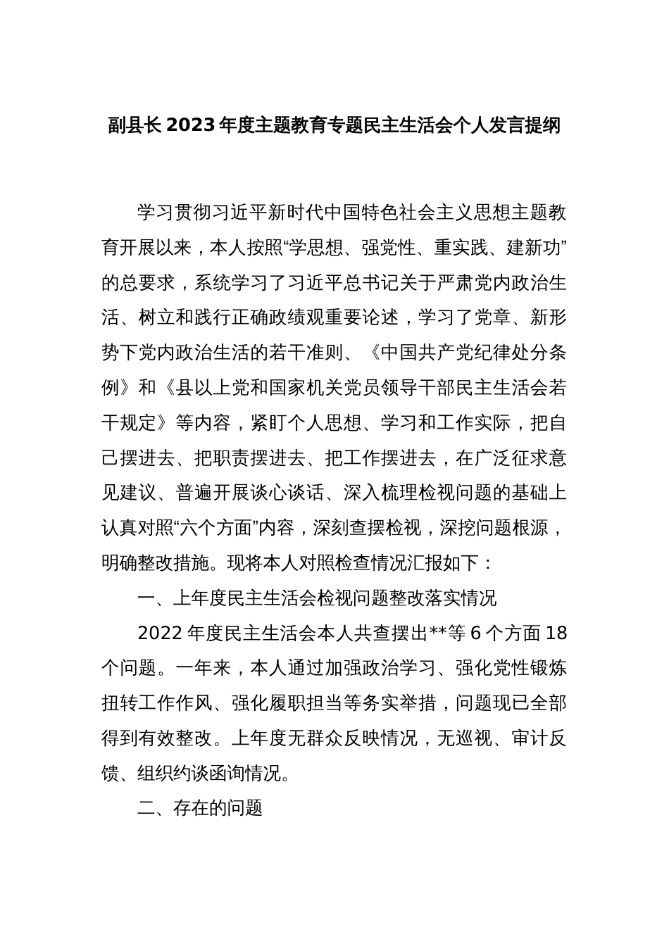 副县长2023年度主题教育专题民主生活会个人发言提纲_第1页