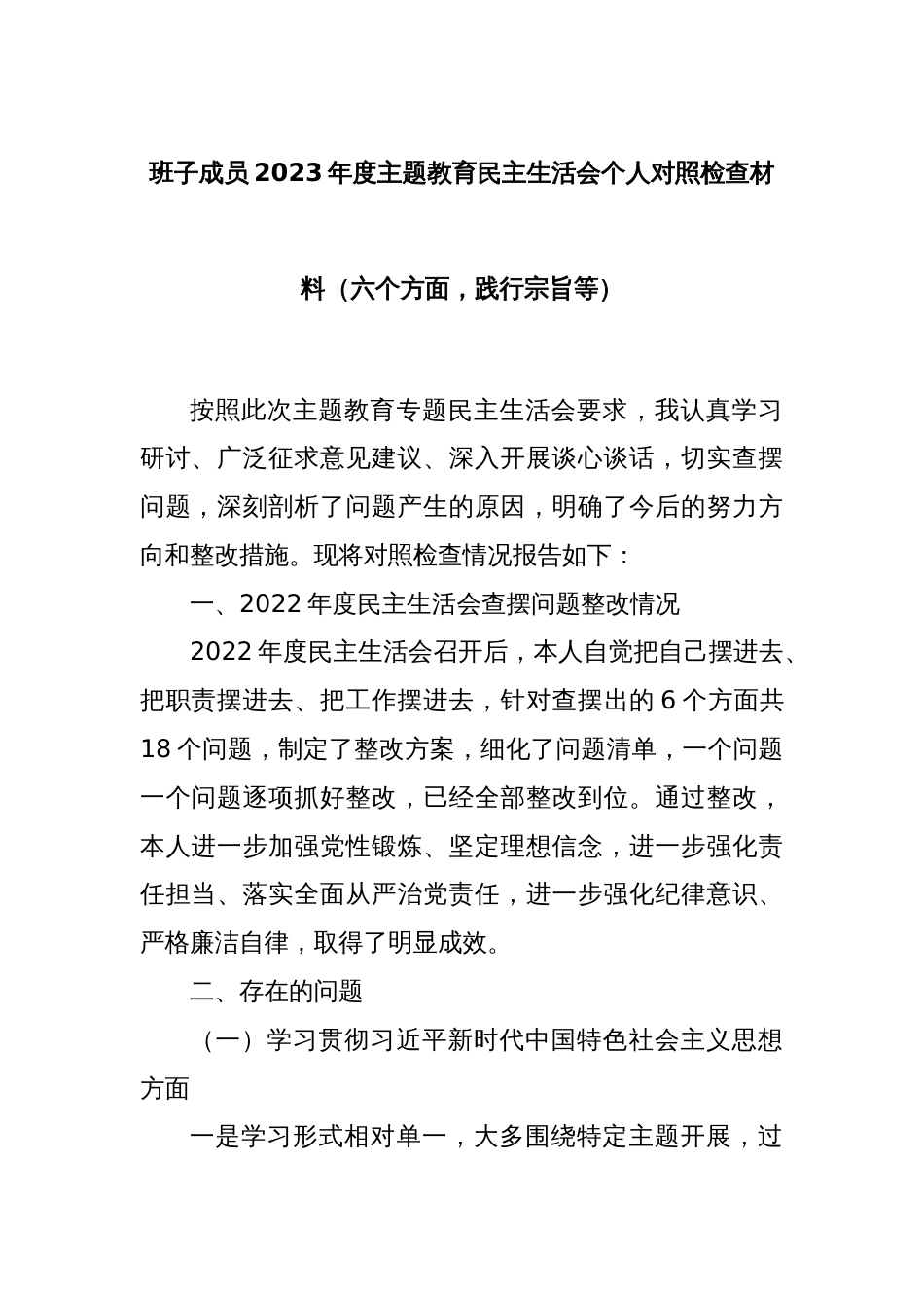 班子成员2023年度主题教育民主生活会个人对照检查材料（六个方面，践行宗旨等）_第1页