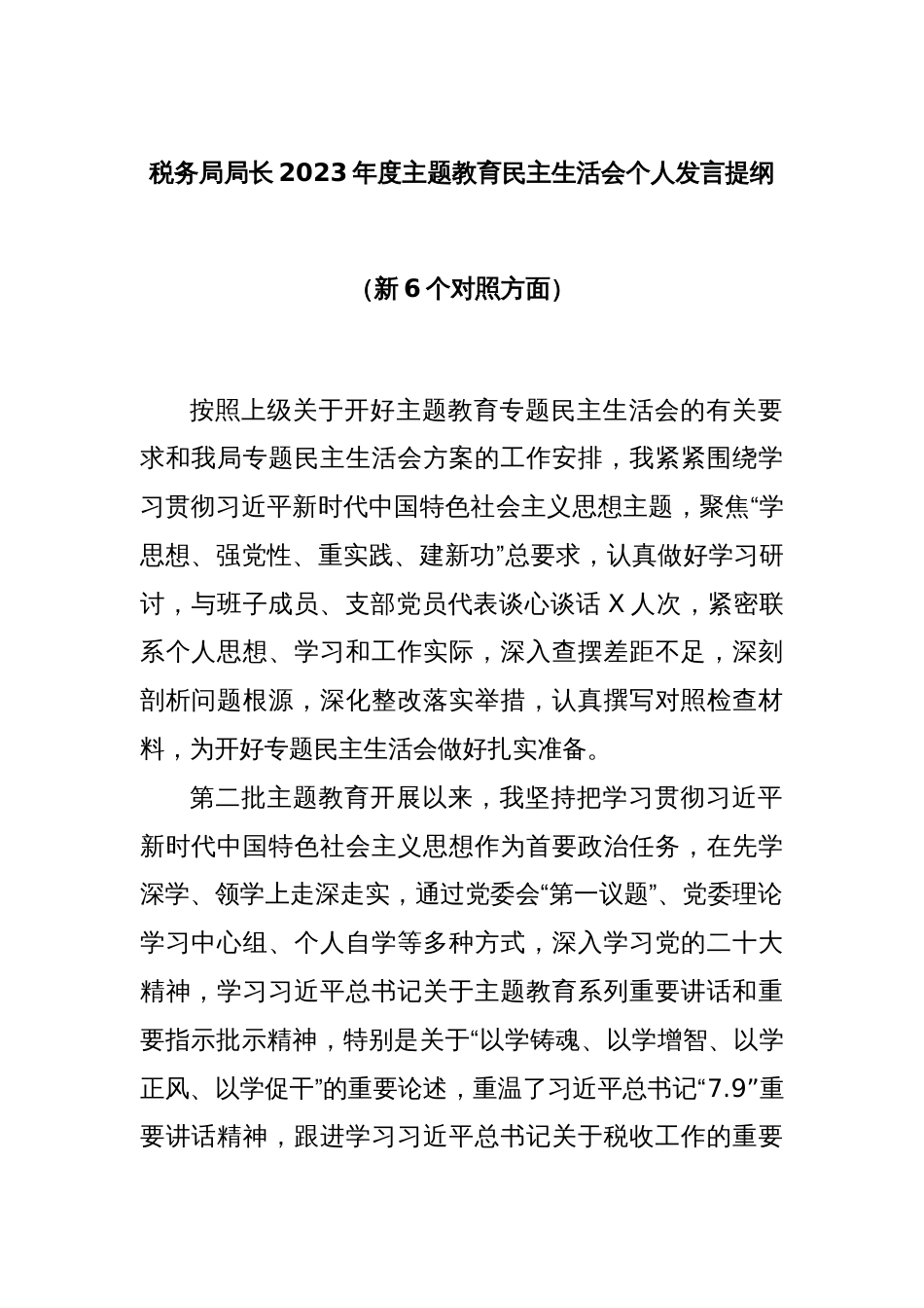 税务局局长2023年度主题教育民主生活会个人发言提纲（新6个对照方面）_第1页