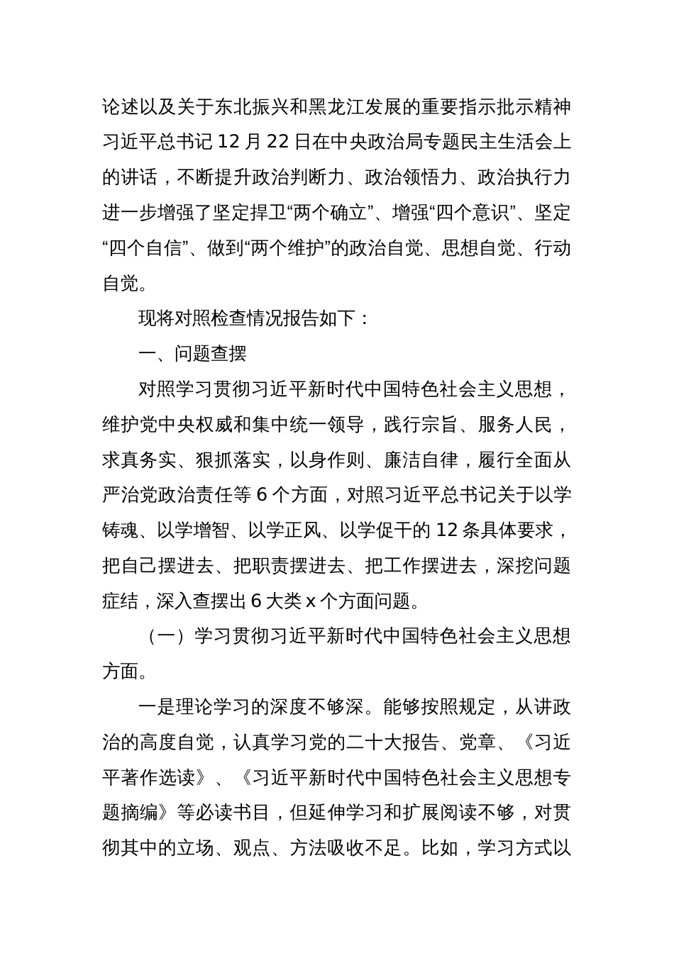 税务局局长2023年度主题教育民主生活会个人发言提纲（新6个对照方面）_第2页