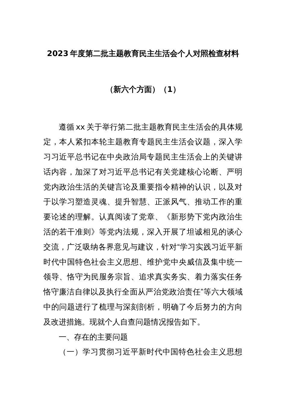 2023年度第二批主题教育民主生活会个人对照检查材料（新六个方面）（1）_第1页