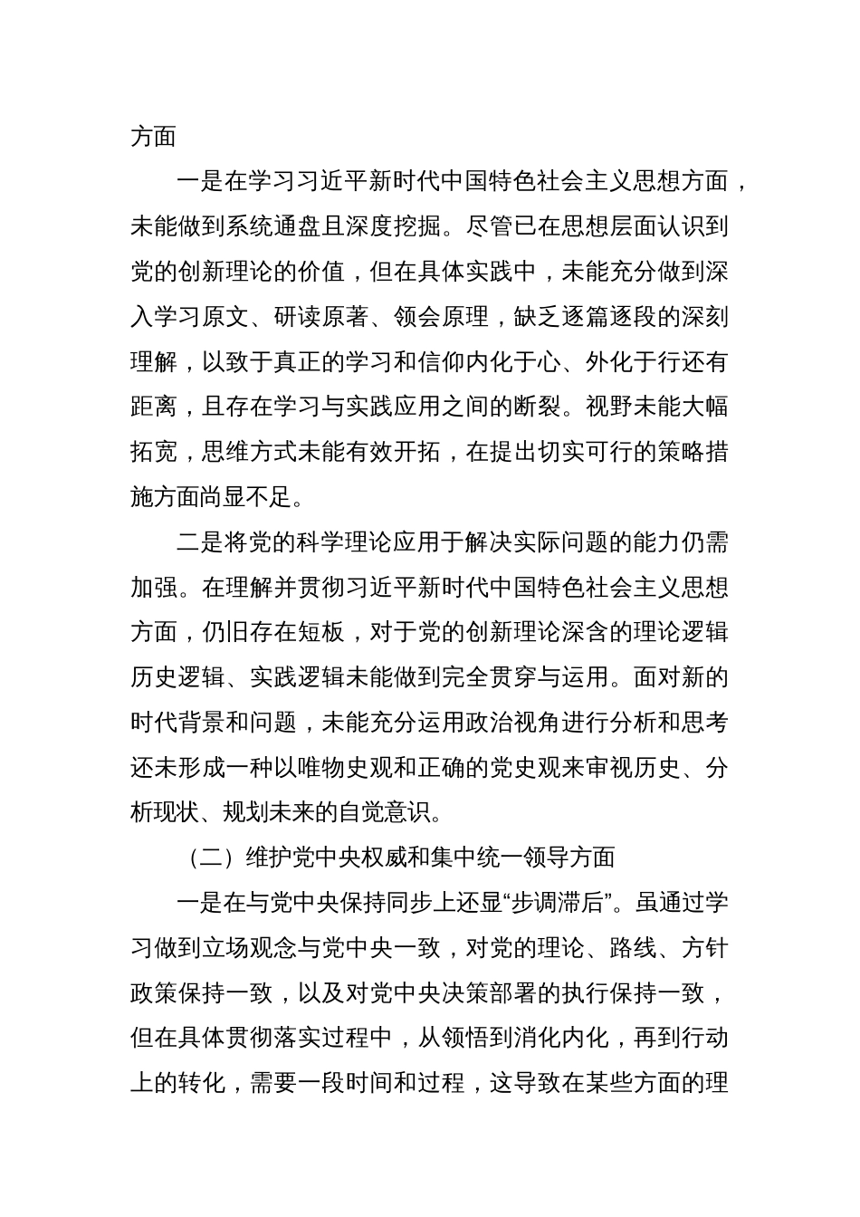 2023年度第二批主题教育民主生活会个人对照检查材料（新六个方面）（1）_第2页