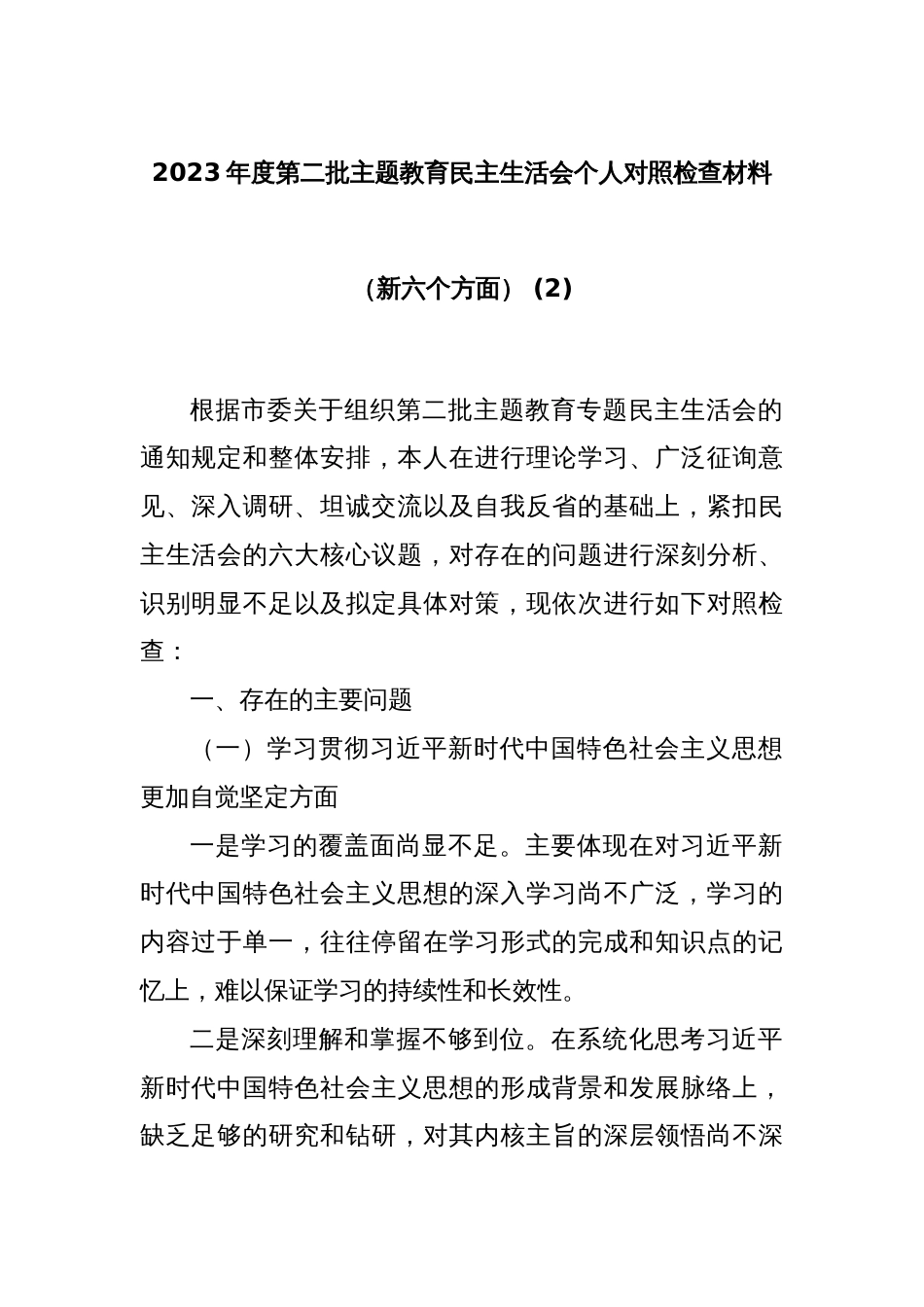 2023年度第二批主题教育民主生活会个人对照检查材料（新六个方面） (2)_第1页