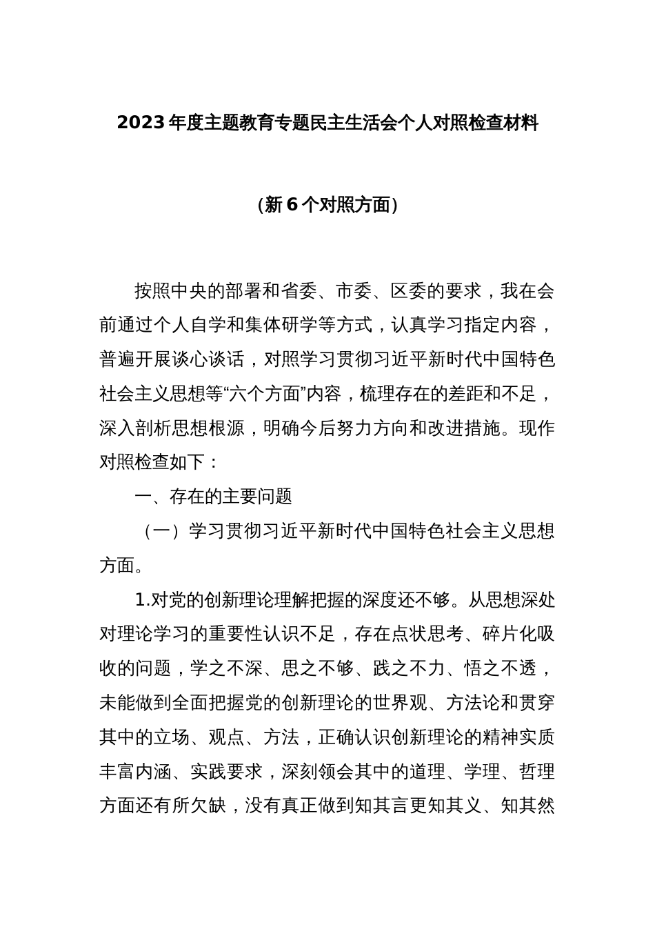 2023年度主题教育专题民主生活会个人对照检查材料（新6个对照方面）_第1页