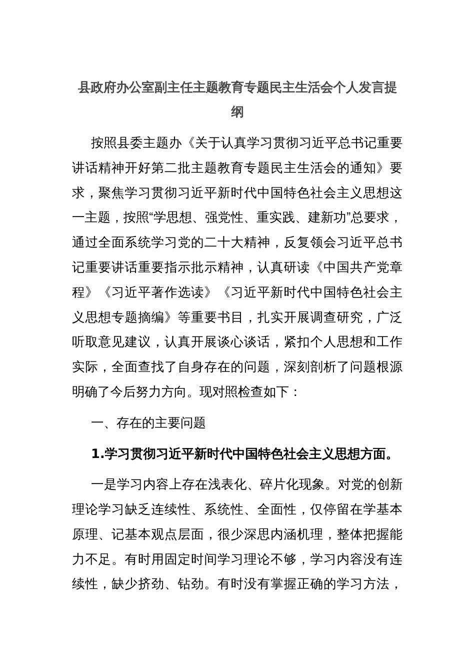 县政府办公室副主任主题教育专题民主生活会个人发言提纲_第1页