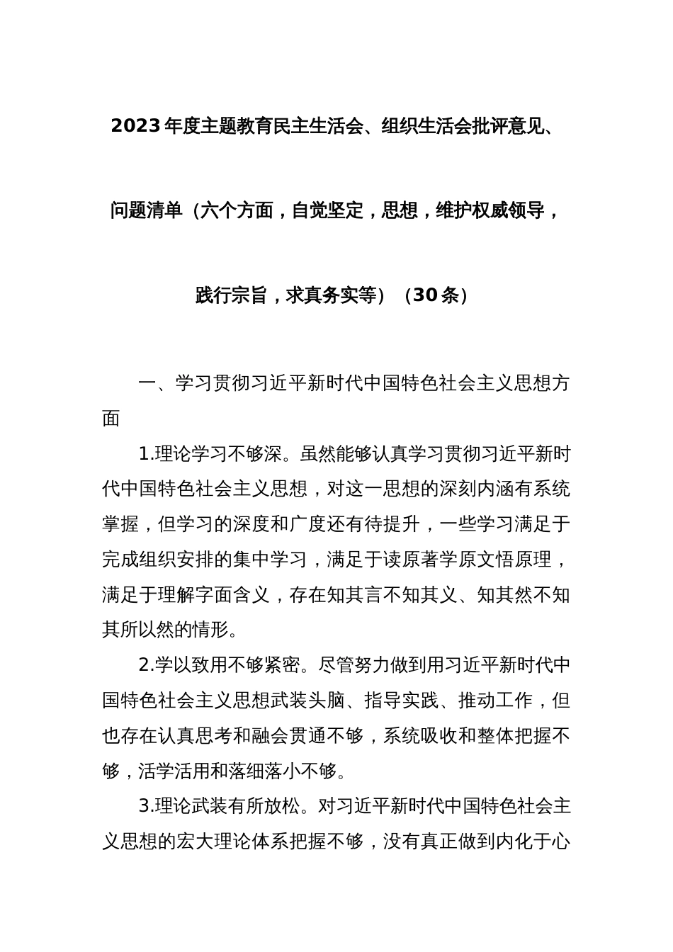 (30条)2023年度主题教育民主生活会、组织生活会批评意见、问题清单（六个方面，自觉坚定等）_第1页