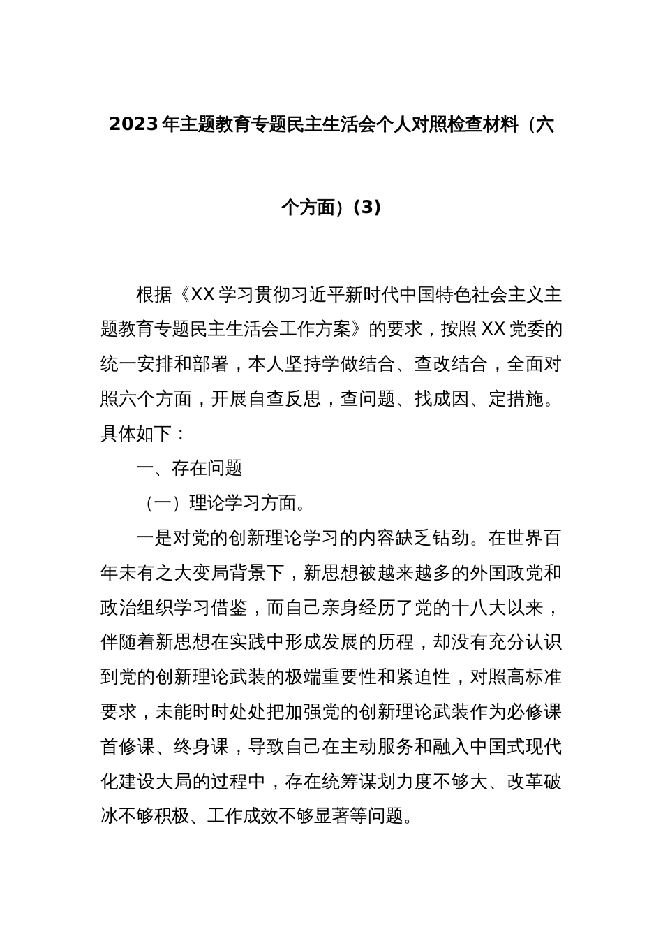 2023年主题教育专题民主生活会个人对照检查材料（六个方面）(3)_第1页